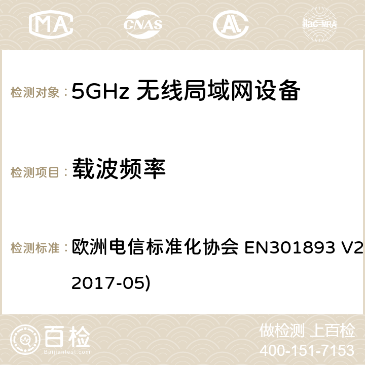 载波频率 5G无线局域网设备；涵盖了2014/53/EU指令第3.2章节的基本要求的协调标准 欧洲电信标准化协会 EN301893 V2.1.1 (2017-05) 4.2.1