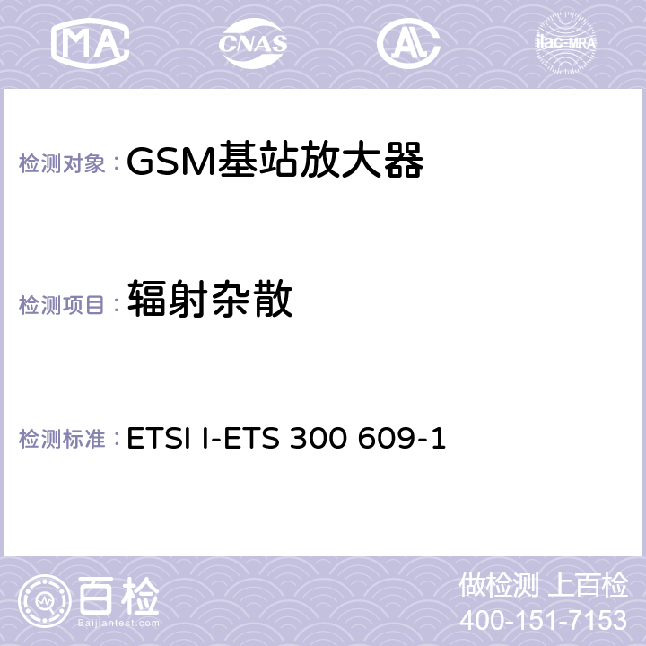 辐射杂散 数字蜂窝通信系统（第二阶段）基站系统（BSS）设备规范；第一部分：射频部分 ETSI I-ETS 300 609-1 8