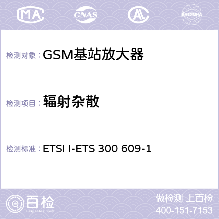 辐射杂散 ETSI I-ETS 300 609-1 数字蜂窝通信系统（第二阶段）基站系统（BSS）设备规范；第一部分：射频部分  8