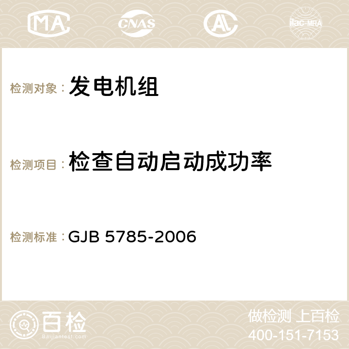 检查自动启动成功率 军用内燃发电机组通用规范 GJB 5785-2006 4.5.36