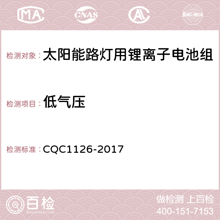 低气压 《太阳能路灯用锂离子电池组技术规范》 CQC1126-2017 4.3.4