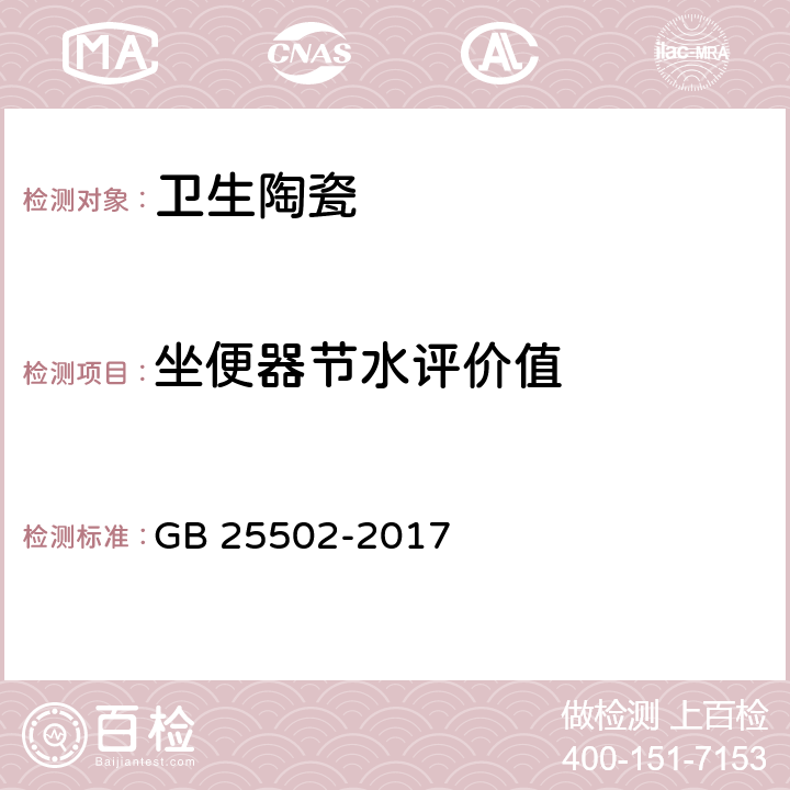 坐便器节水评价值 《坐便器用水效率限定值及水效等级》 GB 25502-2017