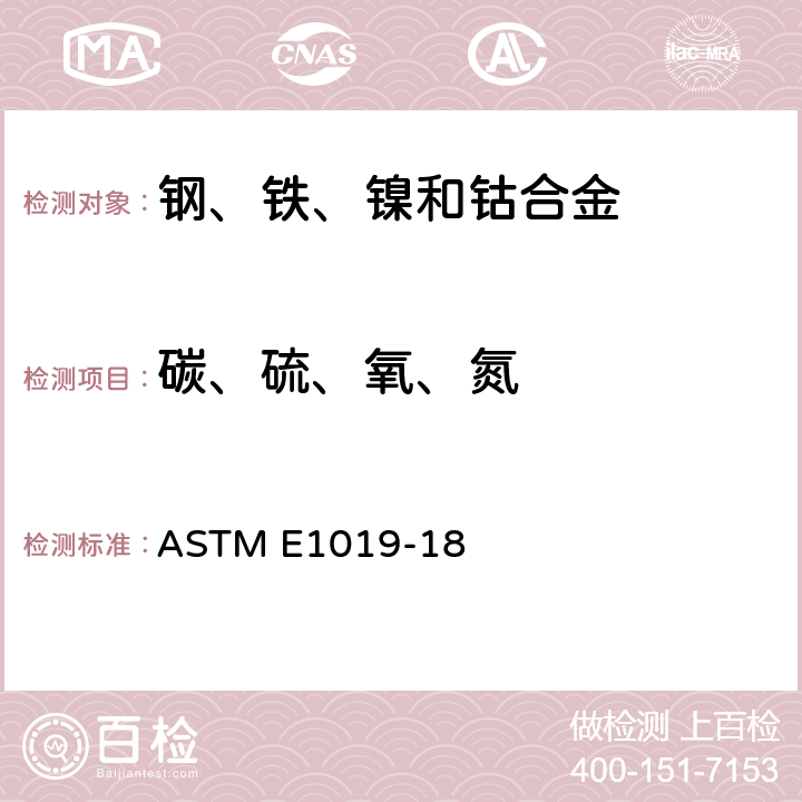 碳、硫、氧、氮 测定钢铁及钴、镍合金中碳硫、氮氧的标准试验方法 ASTM E1019-18