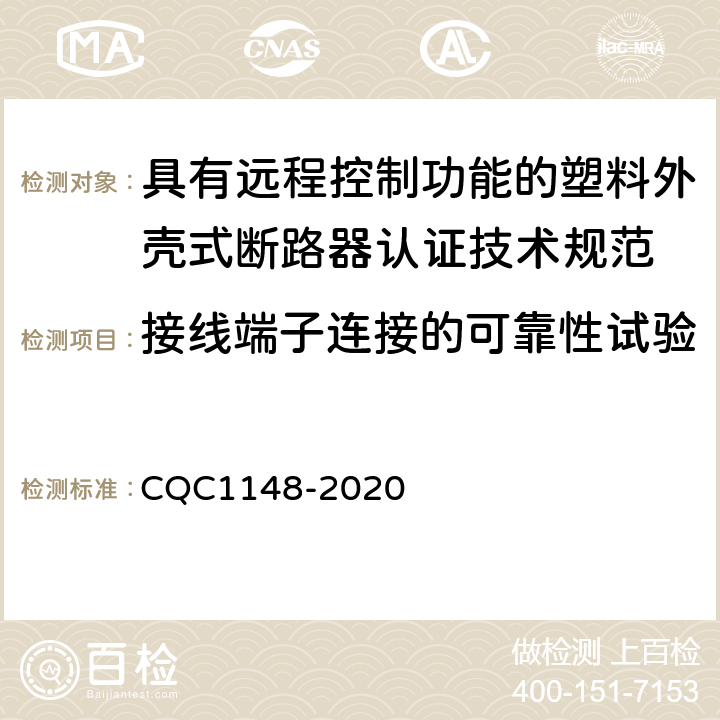 接线端子连接的可靠性试验 CQC 1148-2020 具有远程控制功能的塑料外壳式断路器认证技术规范 CQC1148-2020 /9.5