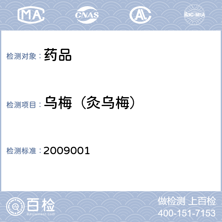 乌梅（灸乌梅） 2009001 药品检验补充检验方法批准件 