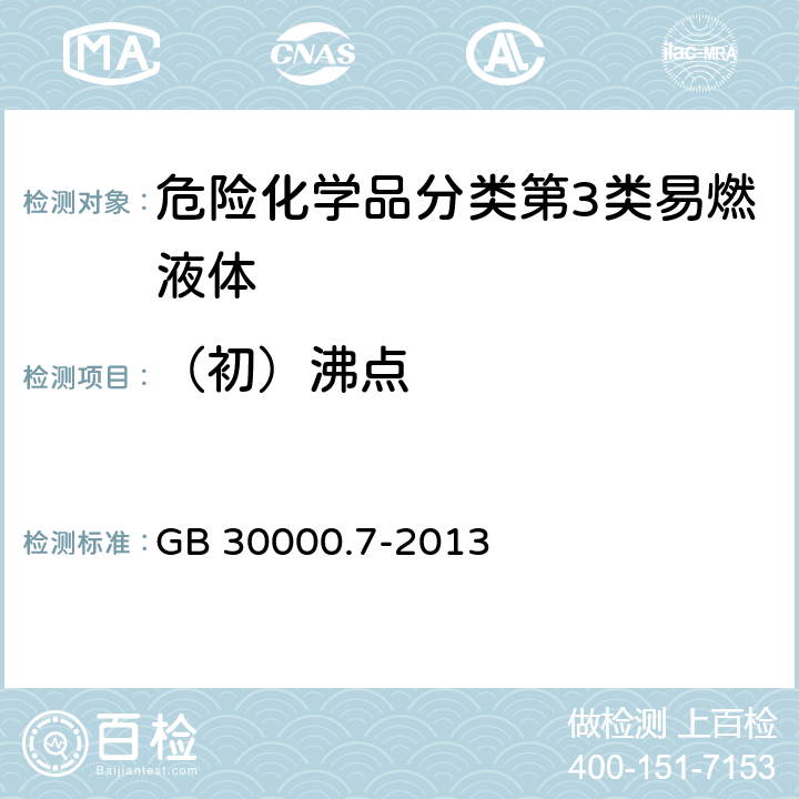 （初）沸点 化学品分类和标签规范 第7部分 易燃液体 GB 30000.7-2013