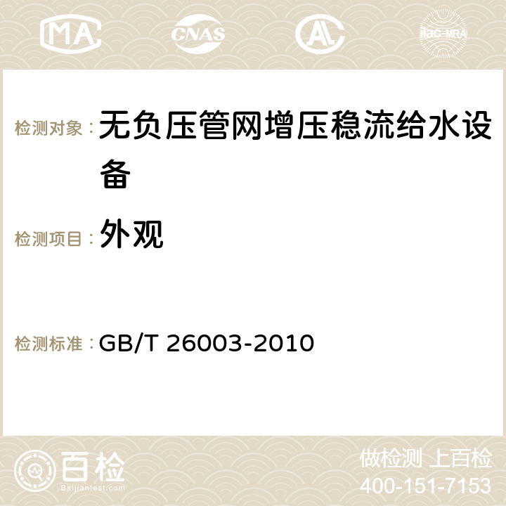 外观 无负压管网增压稳流给水设备 GB/T 26003-2010 7.1、8.3