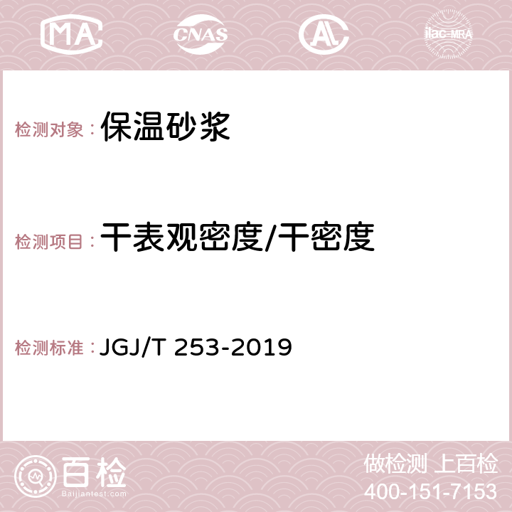 干表观密度/干密度 无机轻集料砂浆保温系统技术标准 JGJ/T 253-2019 附录B.3