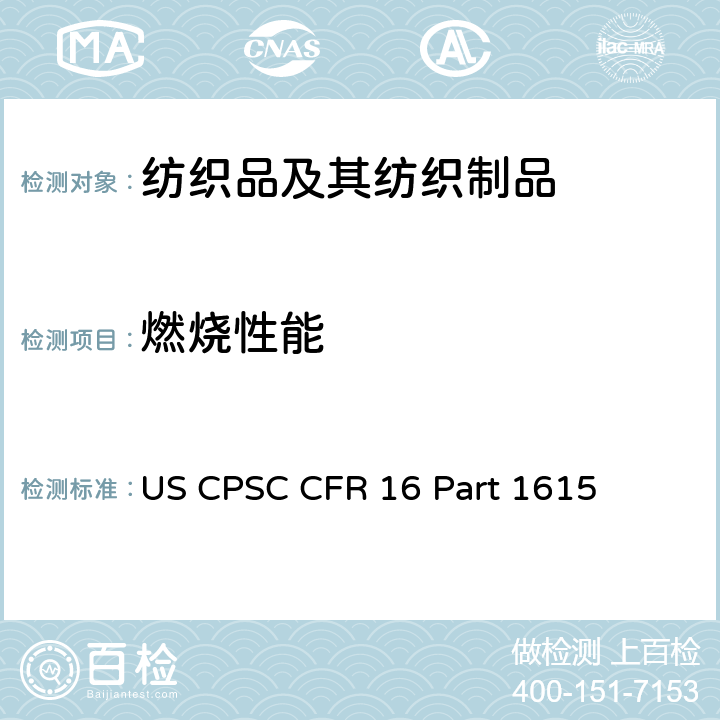 燃烧性能 US CPSC CFR 16 Part 1615 儿童睡袍阻燃性能（0-6岁） 