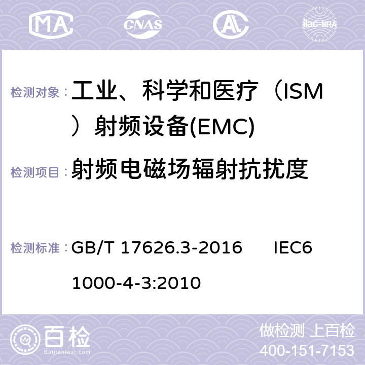 射频电磁场辐射抗扰度 电磁兼容试验和测量技术射频电磁场辐射抗扰度试验 GB/T 17626.3-2016 IEC61000-4-3:2010