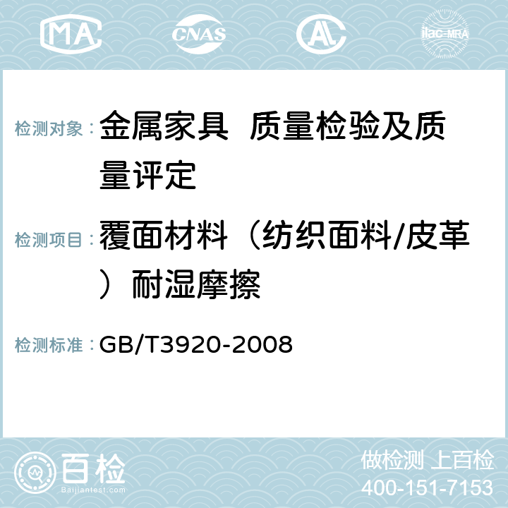 覆面材料（纺织面料/皮革）耐湿摩擦 纺织品 色牢度试验 耐摩擦色牢度 GB/T3920-2008