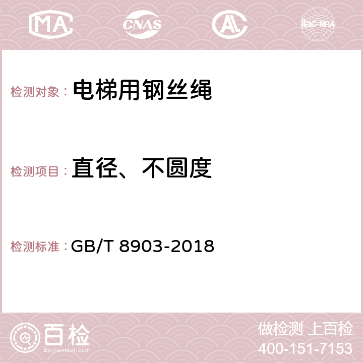 直径、不圆度 电梯用钢丝绳 GB/T 8903-2018 8.2