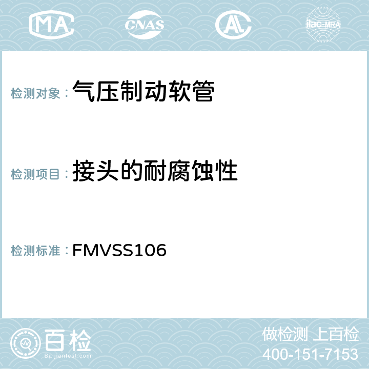接头的耐腐蚀性 制动软管 FMVSS106 8.12