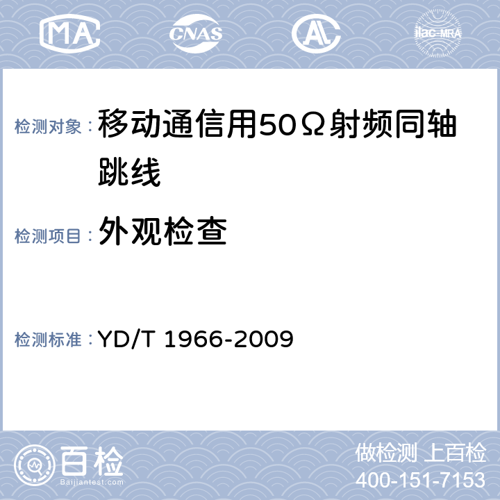 外观检查 移动通信用50Ω射频同轴跳线 YD/T 1966-2009 5.2