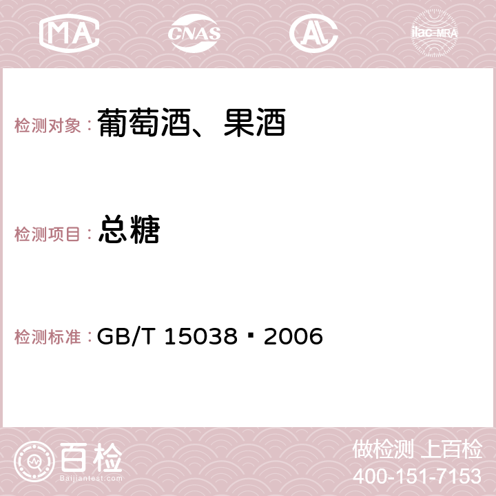 总糖 葡萄酒、果酒通用分析方法 GB/T 15038–2006 4.2