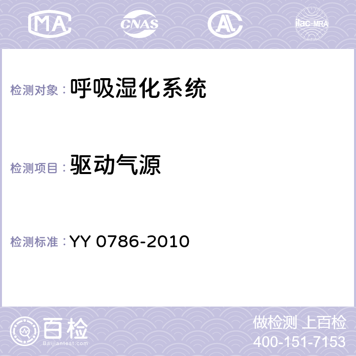 驱动气源 医用呼吸道湿化器 呼吸湿化系统的专用要求 YY 0786-2010 10.2.101