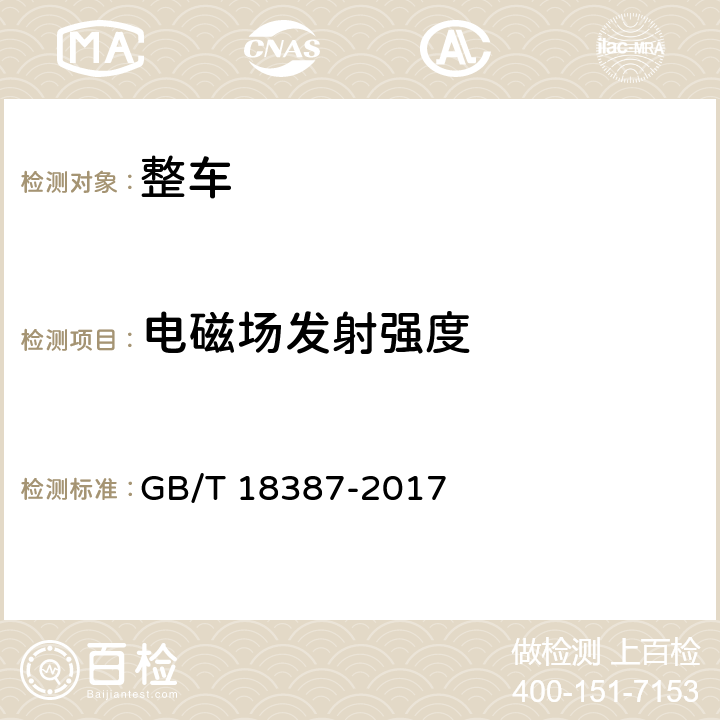 电磁场发射强度 电动车辆的电磁场发射强度的限值和测量方法 GB/T 18387-2017