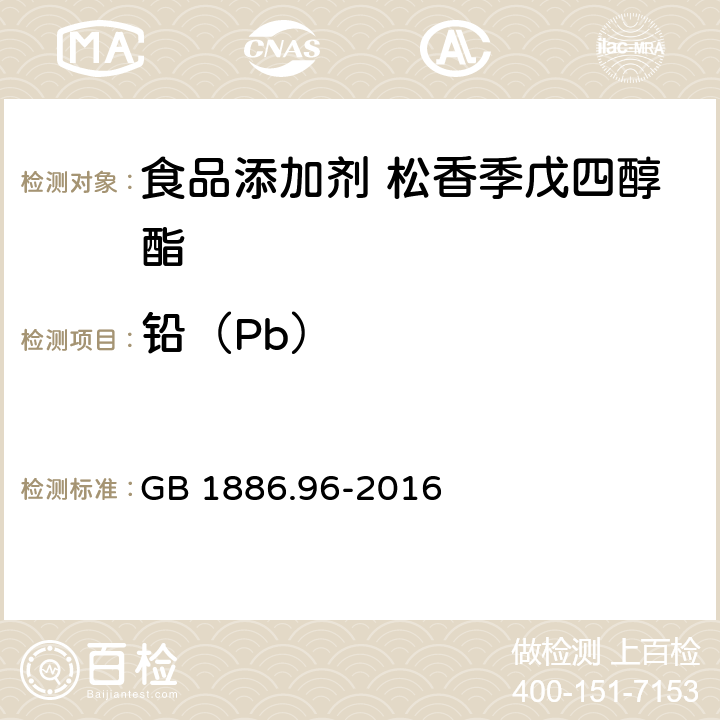 铅（Pb） GB 1886.96-2016 食品安全国家标准 食品添加剂 松香季戊四醇酯
