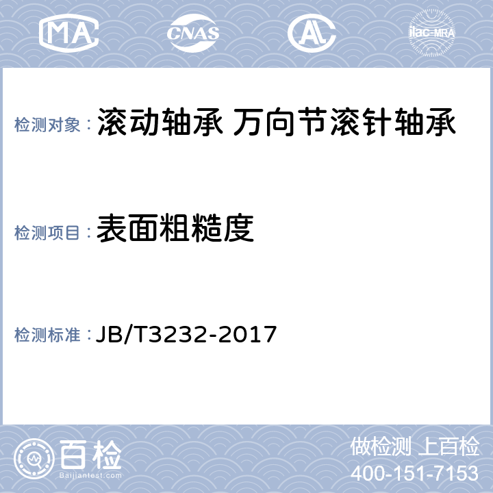 表面粗糙度 JB/T 3232-2017 滚动轴承 万向节滚针轴承