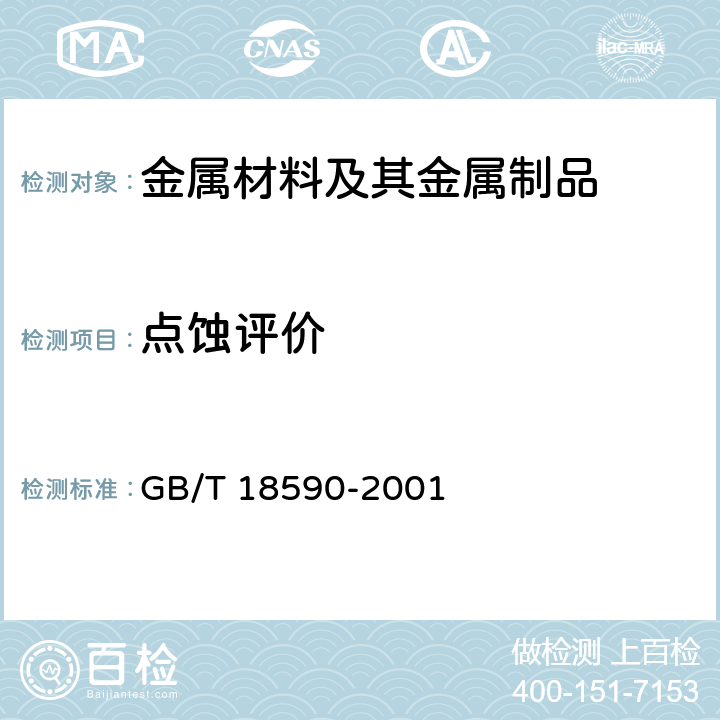 点蚀评价 金属和合金的腐蚀 点蚀评定方法 GB/T 18590-2001