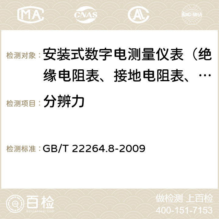 分辨力 安装式数字显示电测量仪表 第8部分：推荐的试验方法 GB/T 22264.8-2009 7.3.1