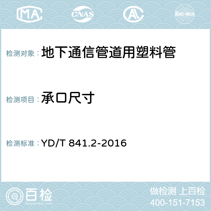 承口尺寸 地下通信管道用塑料管 第2部分:实壁管 YD/T 841.2-2016 5.4