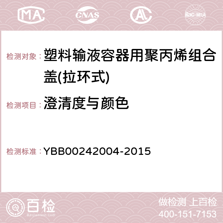 澄清度与颜色 国家药包材标准 塑料输液容器用聚丙烯组合盖(拉环式) YBB00242004-2015