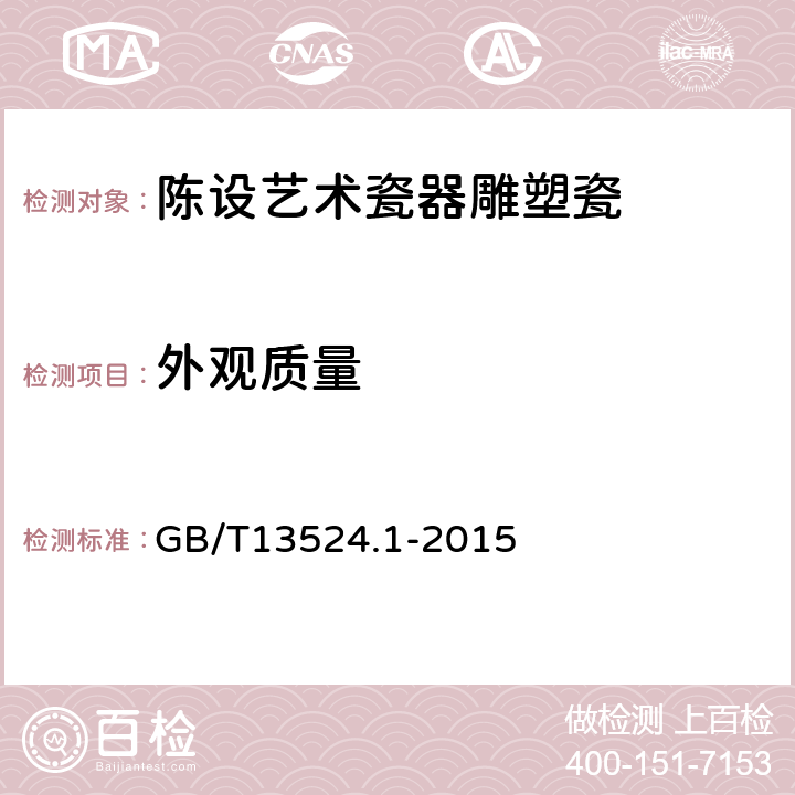 外观质量 陈设艺术瓷器 第1部分：雕塑瓷 GB/T13524.1-2015 /5.2