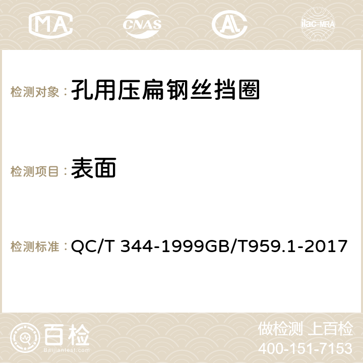 表面 孔用压扁钢丝挡圈 QC/T 344-1999GB/T959.1-2017 17