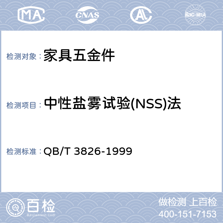 中性盐雾试验(NSS)法 轻工产品金属镀层和化学处理层的耐腐蚀试验方法 中性盐雾试验(NSS)法 QB/T 3826-1999 4