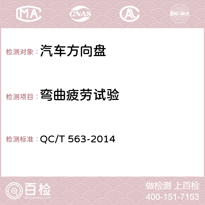 弯曲疲劳试验 汽车转向盘技术要求及试验方法 QC/T 563-2014 5.16.1