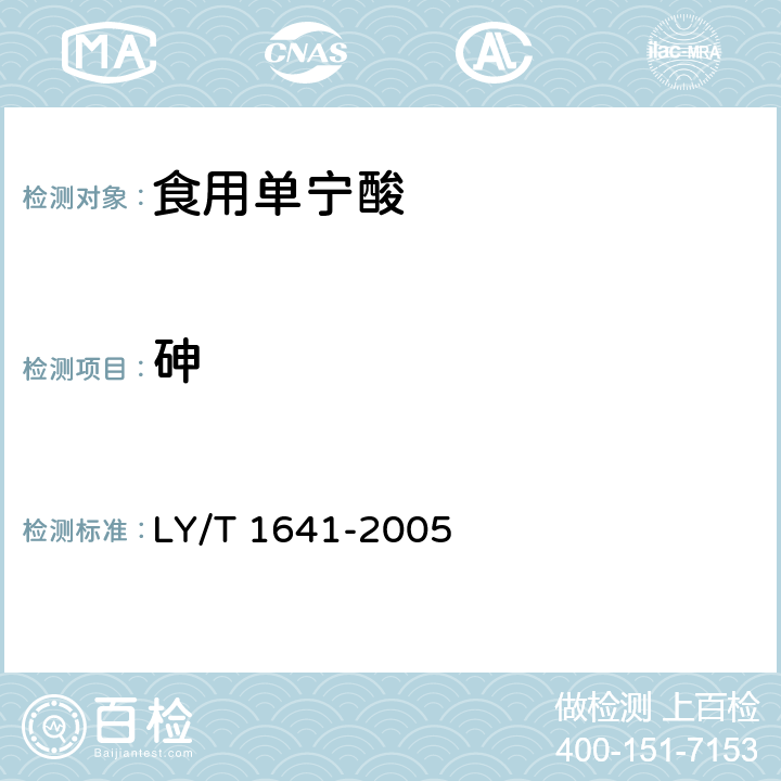 砷 食用单宁酸 LY/T 1641-2005