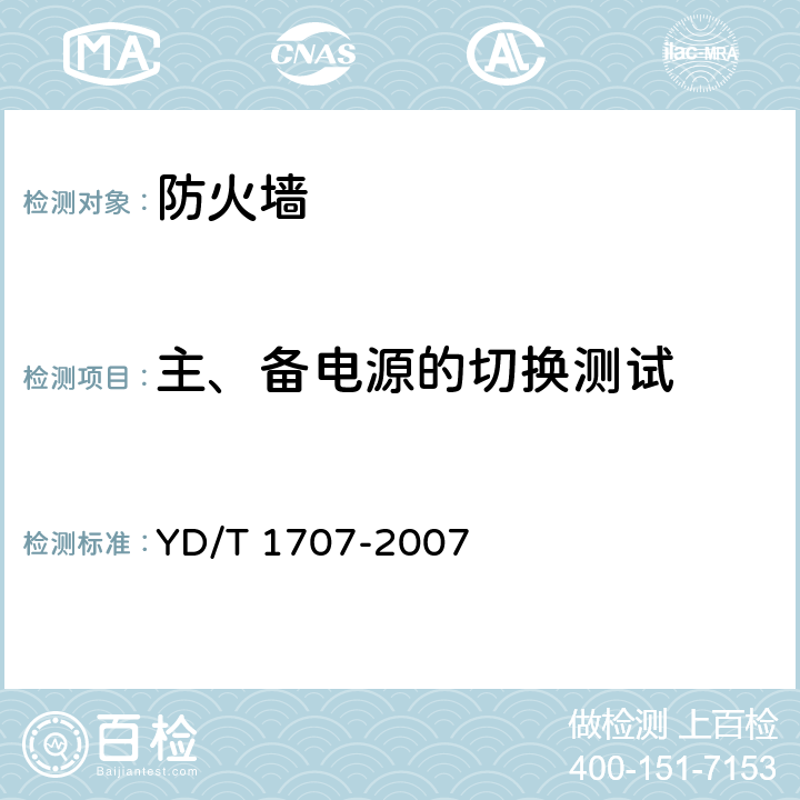 主、备电源的切换测试 防火墙设备测试方法 YD/T 1707-2007 11.2测试编号120