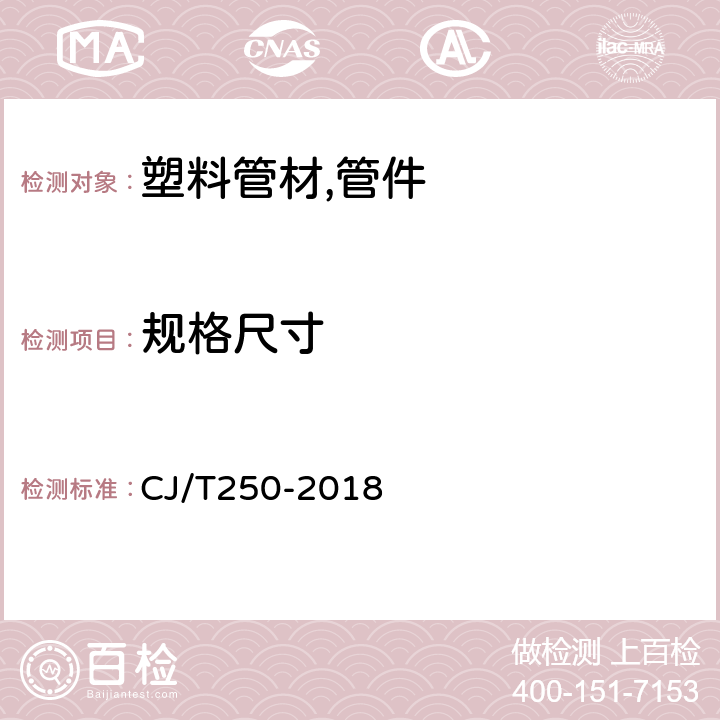 规格尺寸 建筑排水用高密度聚乙烯（HDPE）管材及管件 CJ/T250-2018 7.3