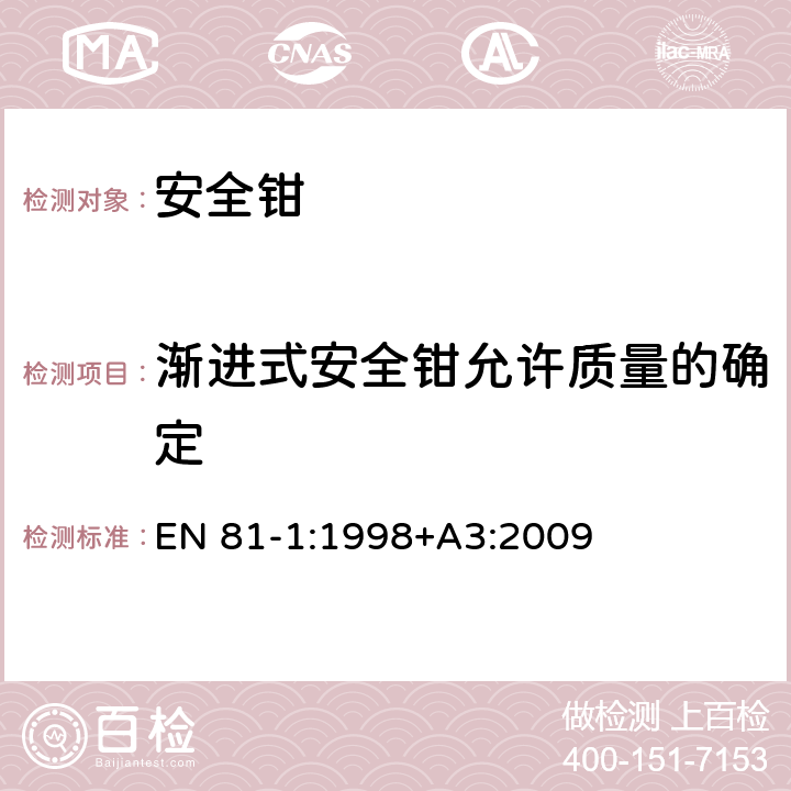 渐进式安全钳允许质量的确定 电梯制造与安装安全规范 第1部分：电梯 EN 81-1:1998+A3:2009