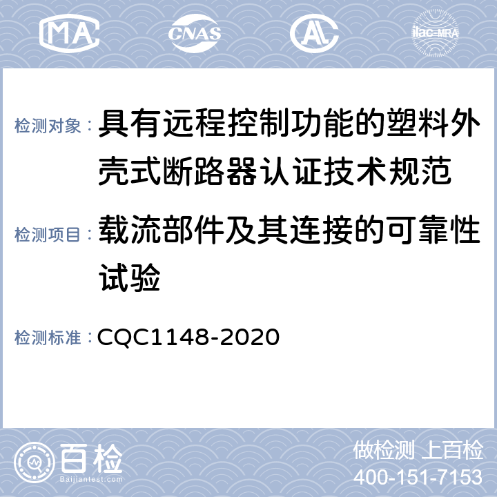 载流部件及其连接的可靠性试验 具有远程控制功能的塑料外壳式断路器认证技术规范 CQC1148-2020 /9.4