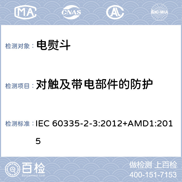 对触及带电部件的防护 家用和类似用途电器的安全 第2部分：电熨斗的特殊要求 IEC 60335-2-3:2012+AMD1:2015 8