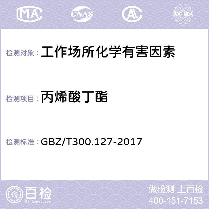 丙烯酸丁酯 工作场所空气有毒物质测定 第 127 部分：丙烯酸酯类 GBZ/T300.127-2017 3