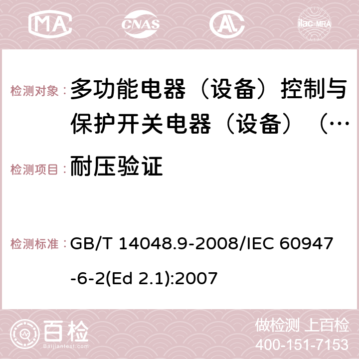 耐压验证 低压开关设备和控制设备 第6-2部分：多功能电器（设备）控制与保护开关电器（设备）(CPS) GB/T 14048.9-2008/IEC 60947-6-2(Ed 2.1):2007 /9.4.6.3 /9.4.6.3