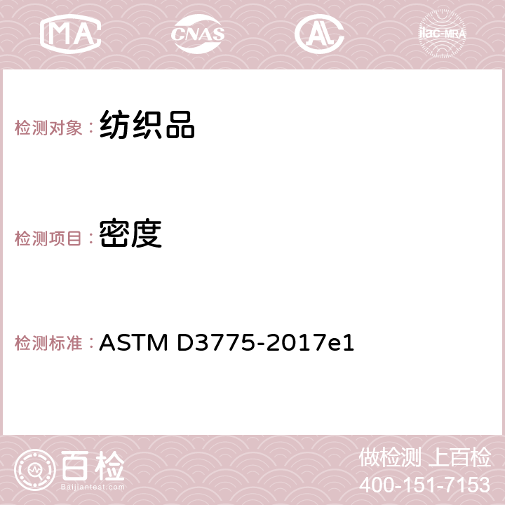 密度 机织物经纬密度试验方法 ASTM D3775-2017e1