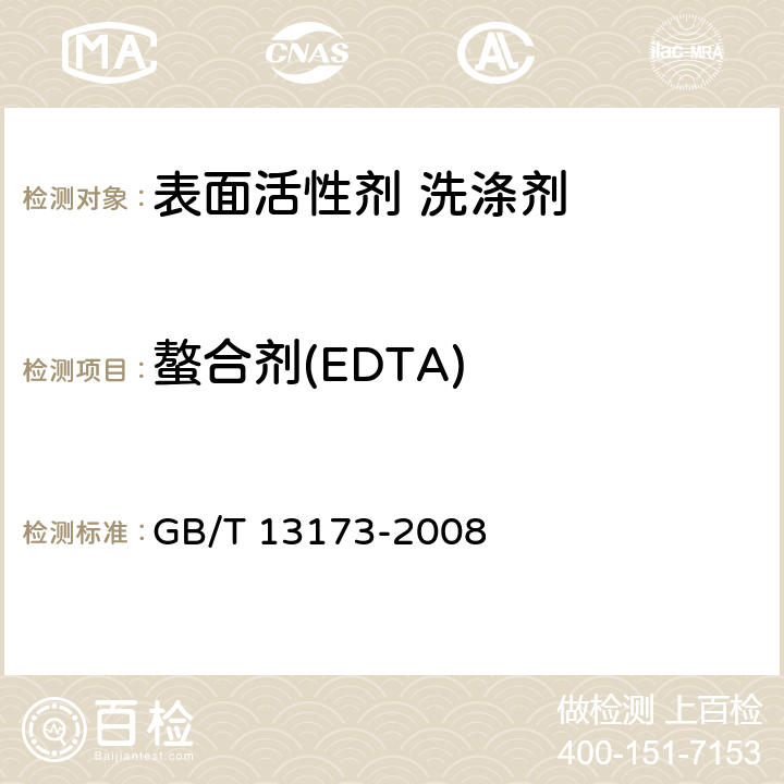 螯合剂(EDTA) GB/T 13173-2008 表面活性剂 洗涤剂试验方法