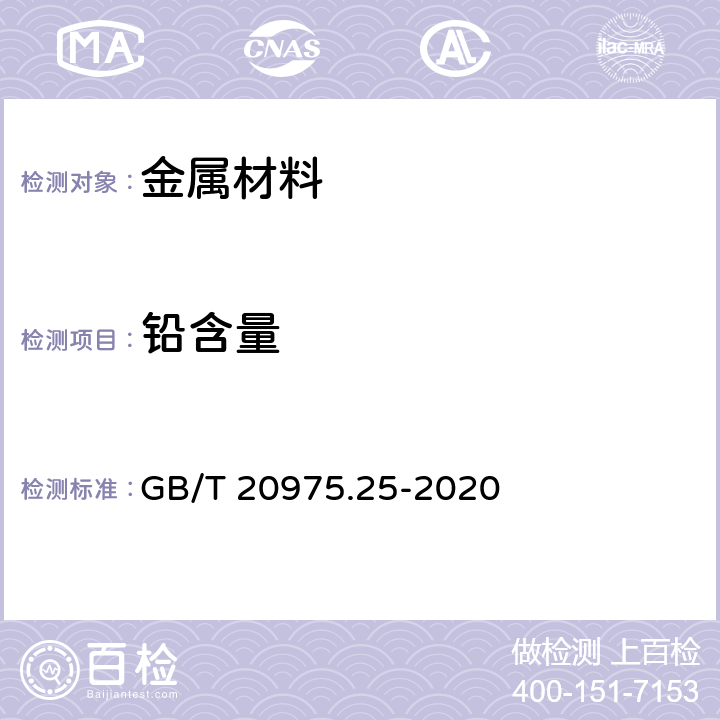 铅含量 铝及铝合金化学分析方法 第25部分:电感耦合等离子体原子发射光谱法 GB/T 20975.25-2020 1-11