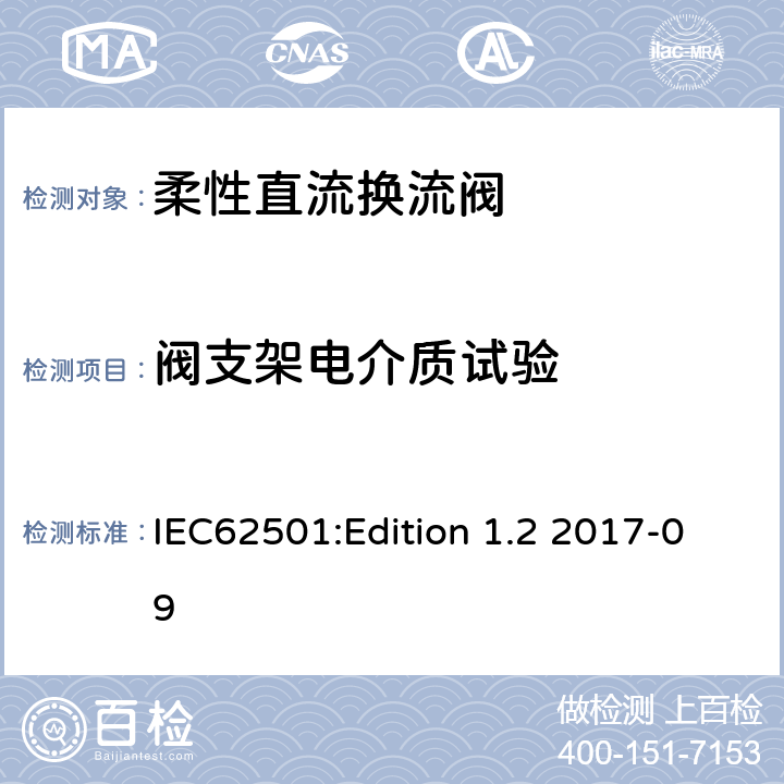 阀支架电介质试验 高压直流输电用电压源换相换流阀 电气试验 IEC62501:Edition 1.2 2017-09 7