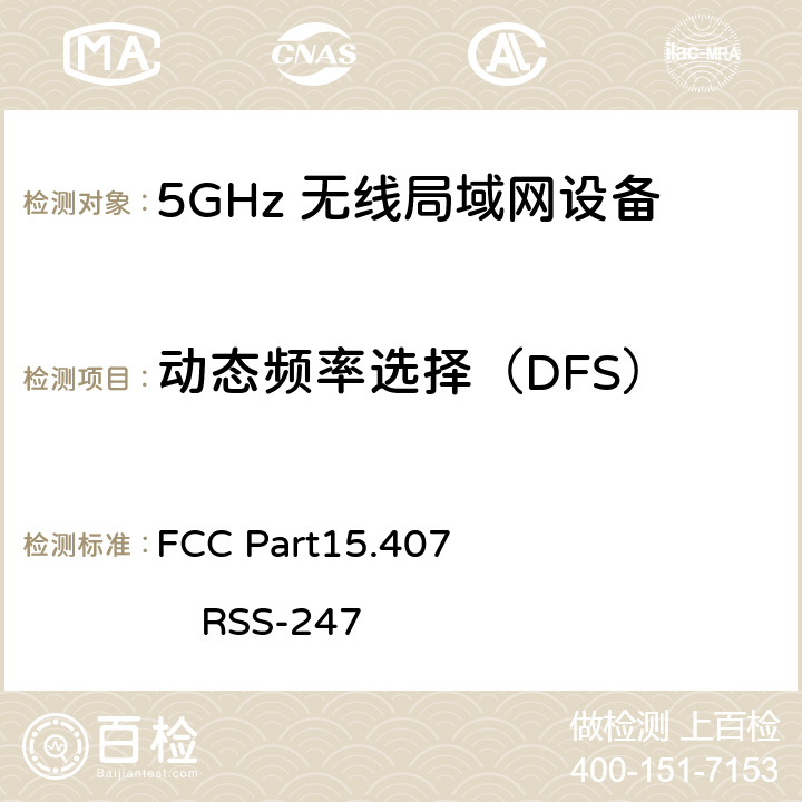动态频率选择（DFS） FCC Part15.407                 RSS-247 FCC第15部分407
RSS-247：数字传输系统（DTSS），跳频（FHSS）和免许可局域网（le-lan）设备 FCC Part15.407 RSS-247 7