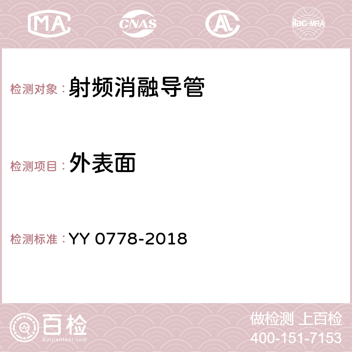 外表面 射频消融导管 YY 0778-2018 4.2.1