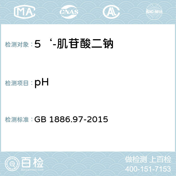 pH 食品安全國家標準 食品添加劑 5‘-肌苷酸二鈉 GB 1886.97-2015 A.3