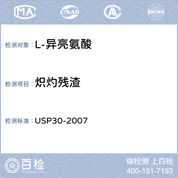 炽灼残渣 美国药典 USP30-2007 L-异亮氨酸