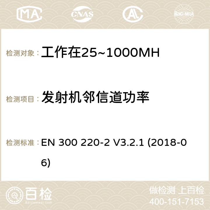 发射机邻信道功率 EN 300 220-2 V3.2.1 工作在25~1000MHz频段的短距离无线电设备；第二部分：非特定的无线电设备无线电频谱接入协调标准  (2018-06) 4.3.7