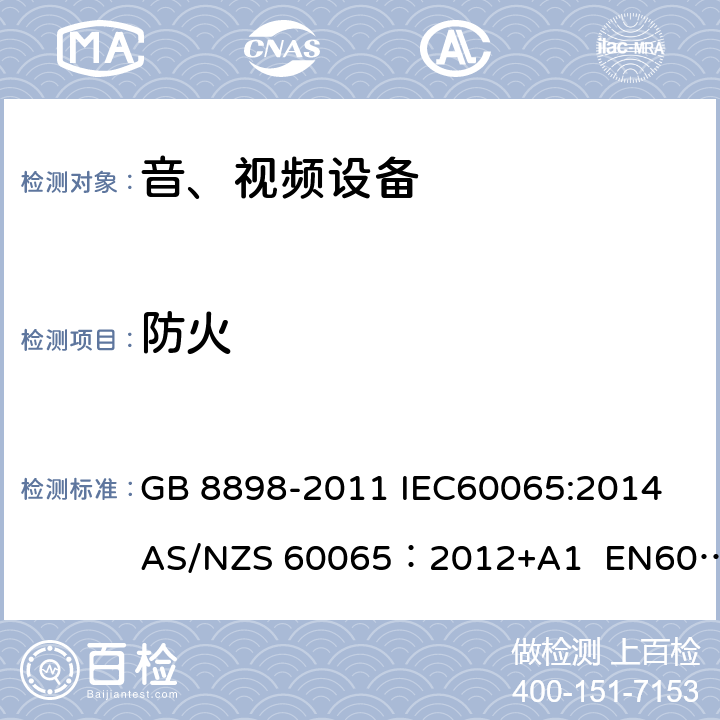 防火 音频、视频及类似电子设备安全要求 GB 8898-2011 IEC60065:2014 AS/NZS 60065：2012+A1 EN60065:2014 20