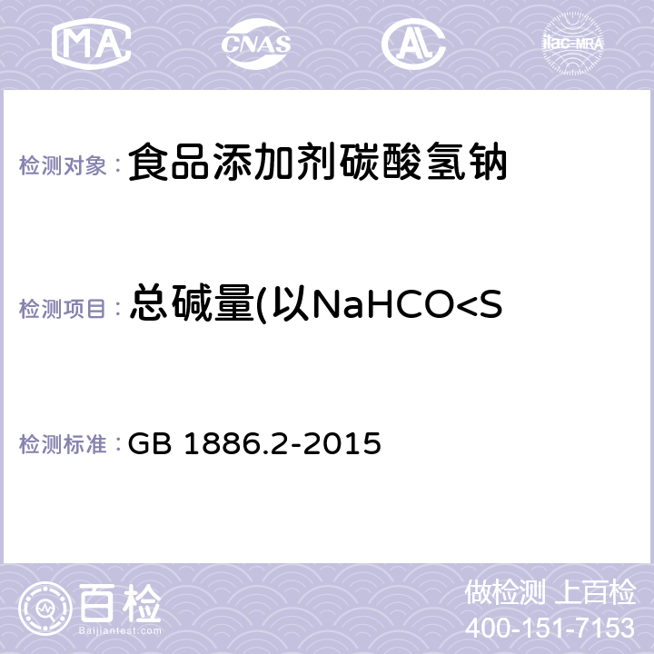 总碱量(以NaHCO<Sub>3</Sub>计) GB 1886.2-2015 食品安全国家标准 食品添加剂 碳酸氢钠
